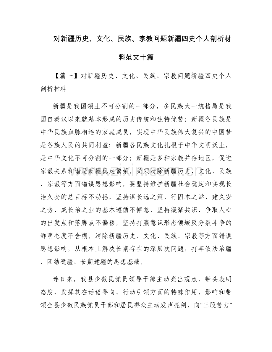 对新疆历史、文化、民族、宗教问题新疆四史个人剖析材料范文十篇.docx_第1页