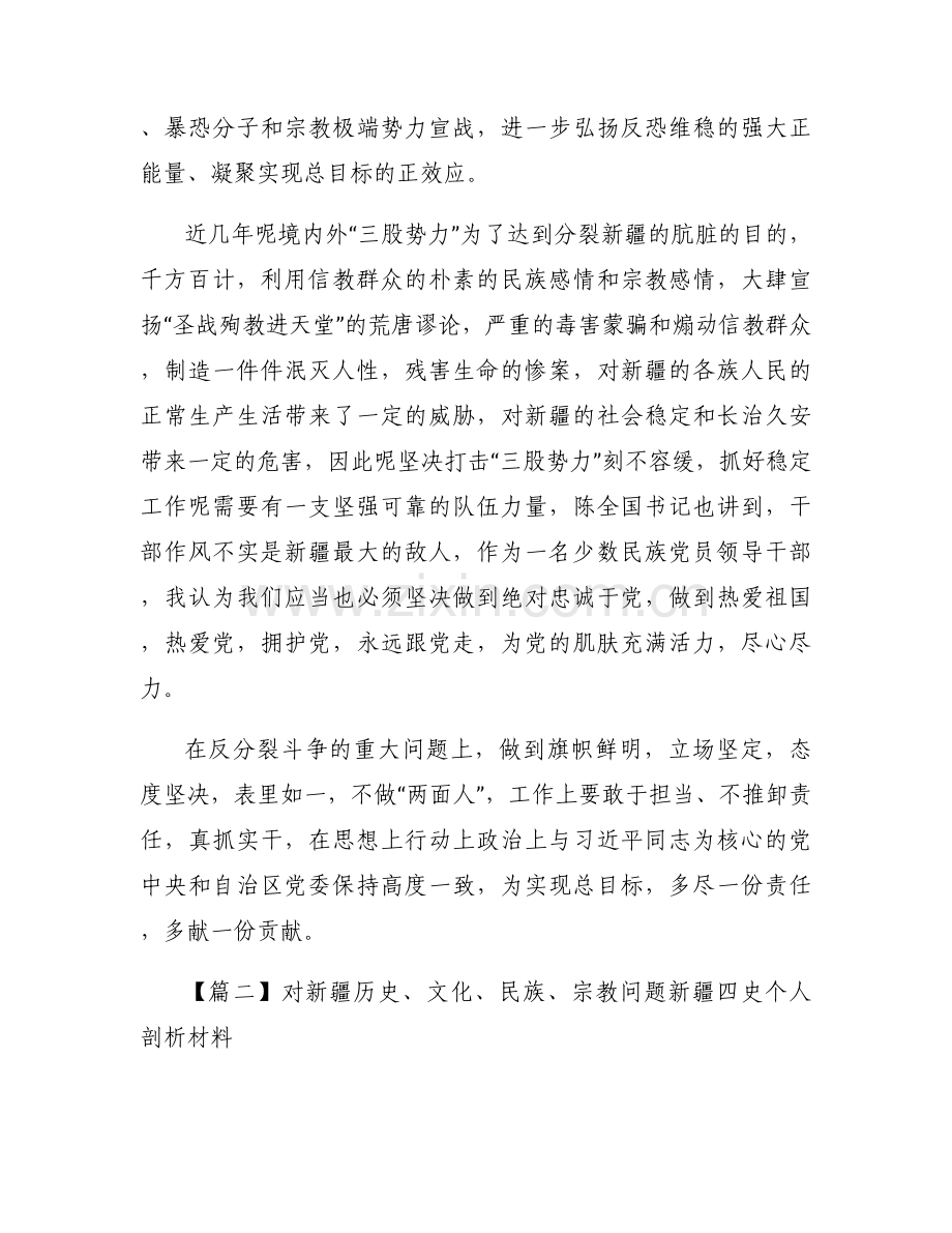 对新疆历史、文化、民族、宗教问题新疆四史个人剖析材料范文十篇.docx_第2页