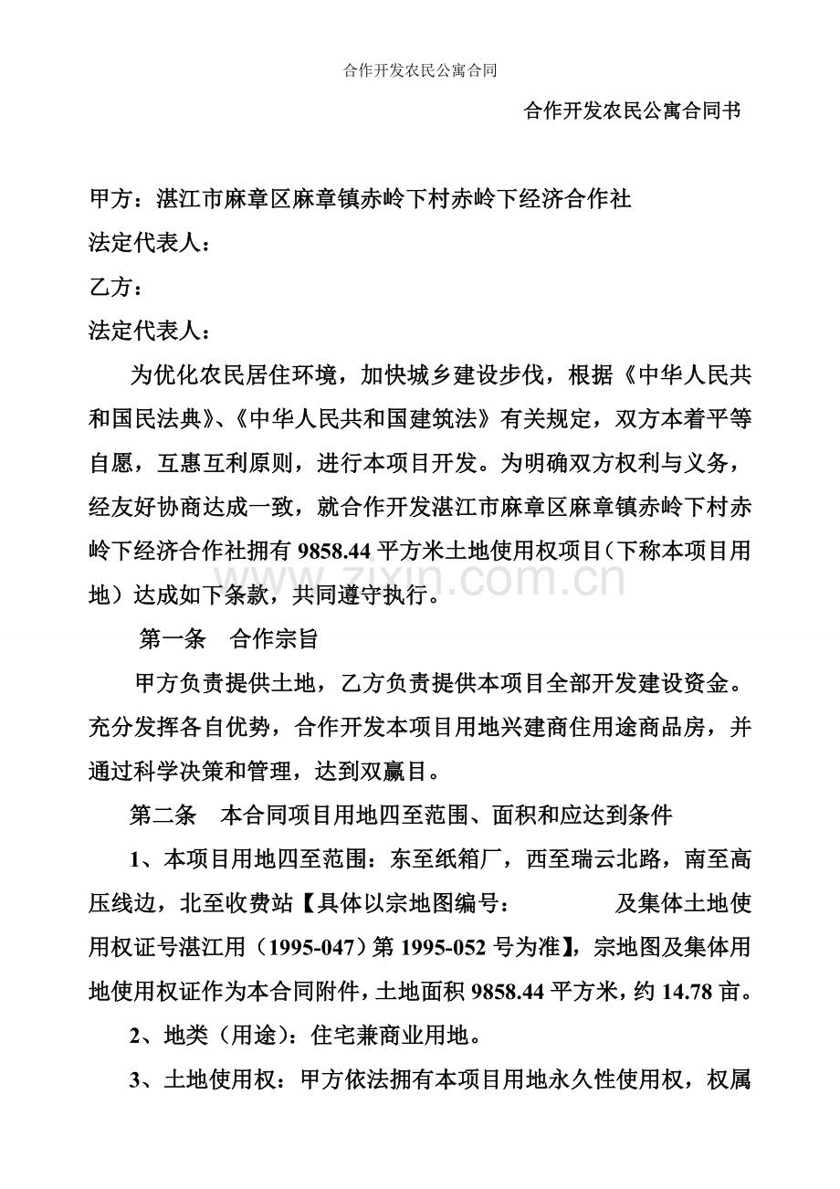 合作开发农民公寓合同.doc_第1页