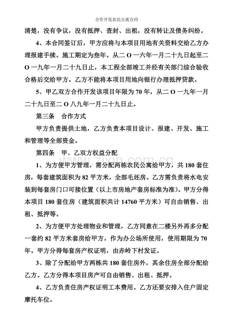 合作开发农民公寓合同.doc_第2页