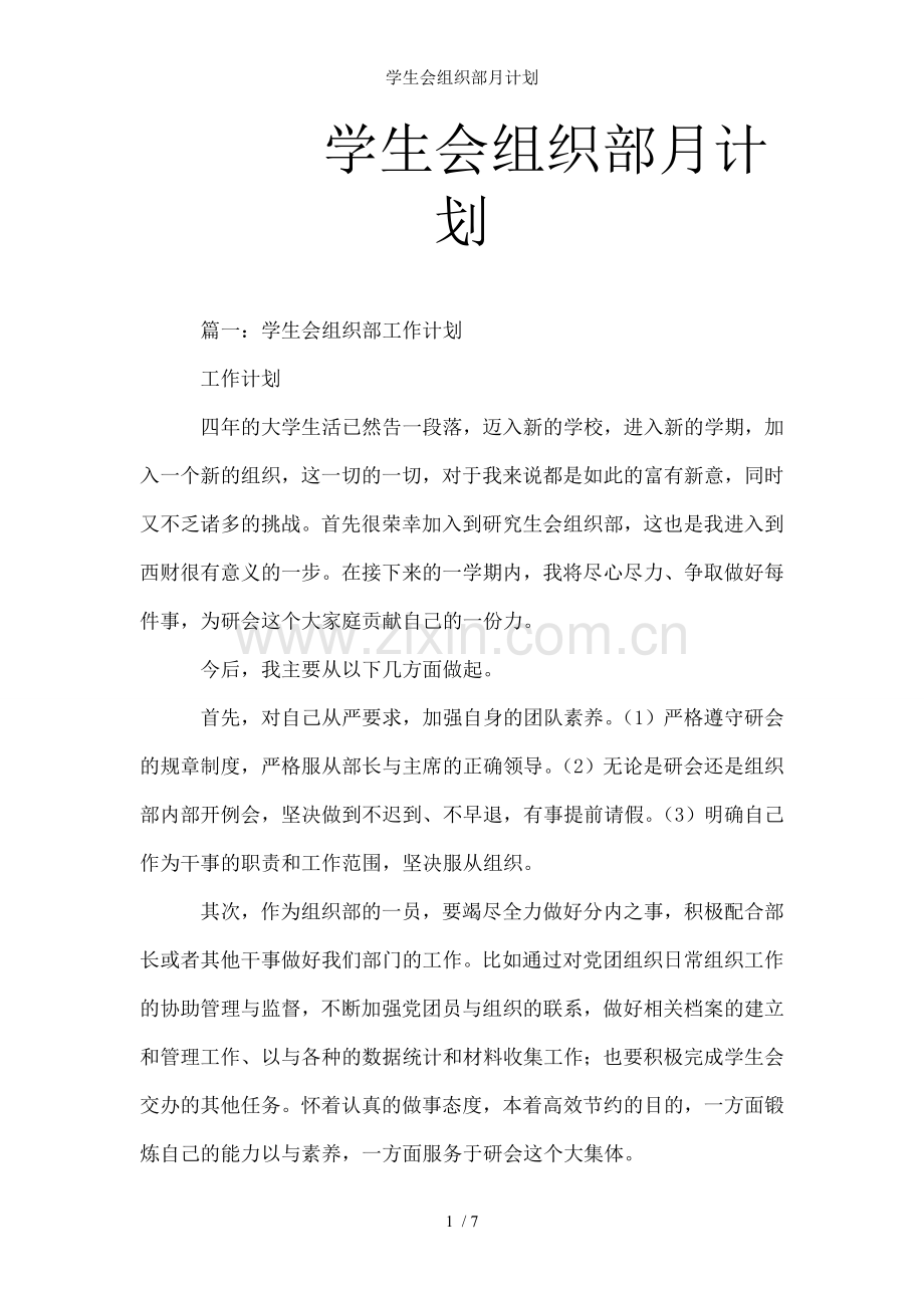 学生会组织部月计划.doc_第1页