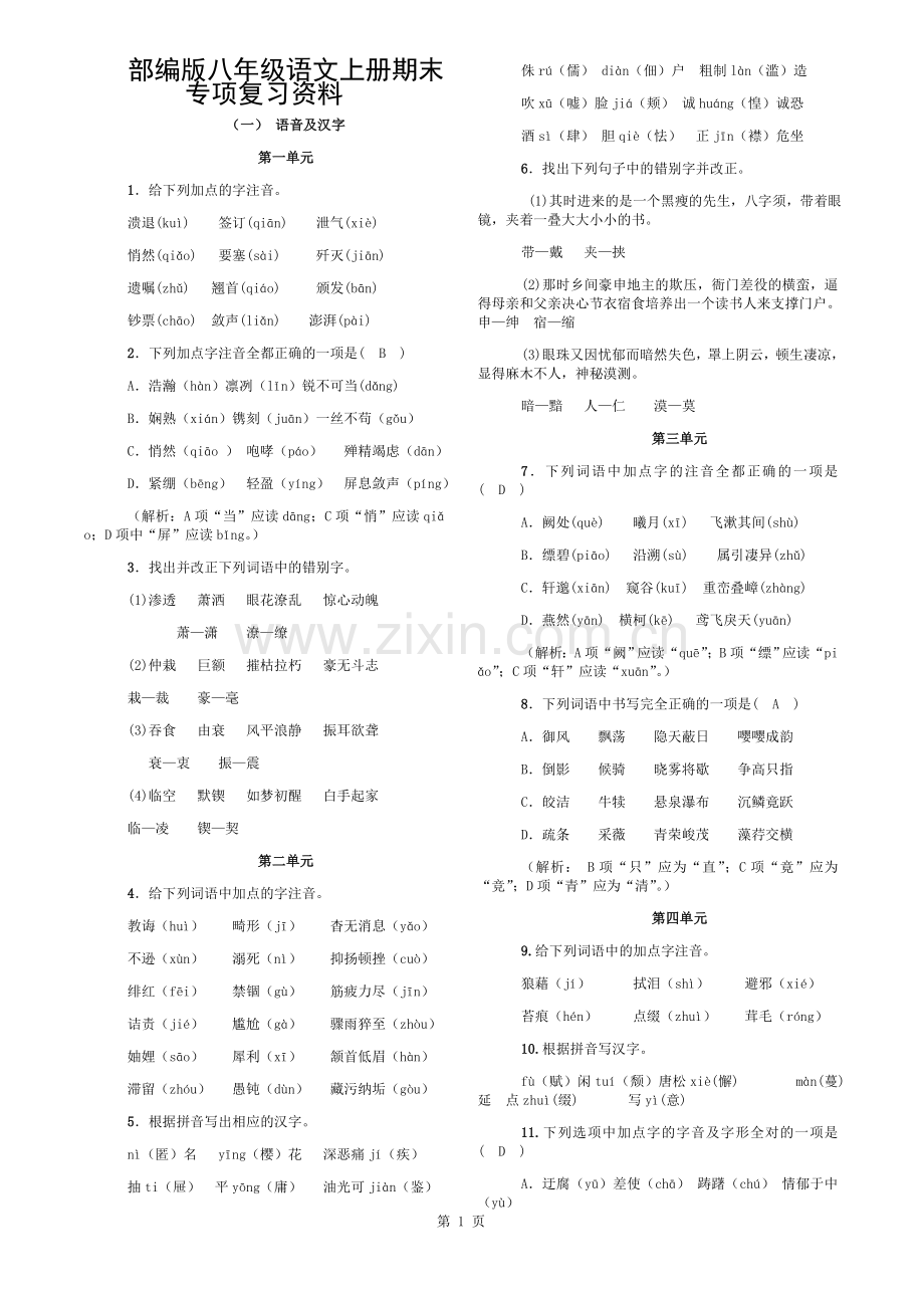 部编版八年级语文上册期末专项复习资料.doc_第1页