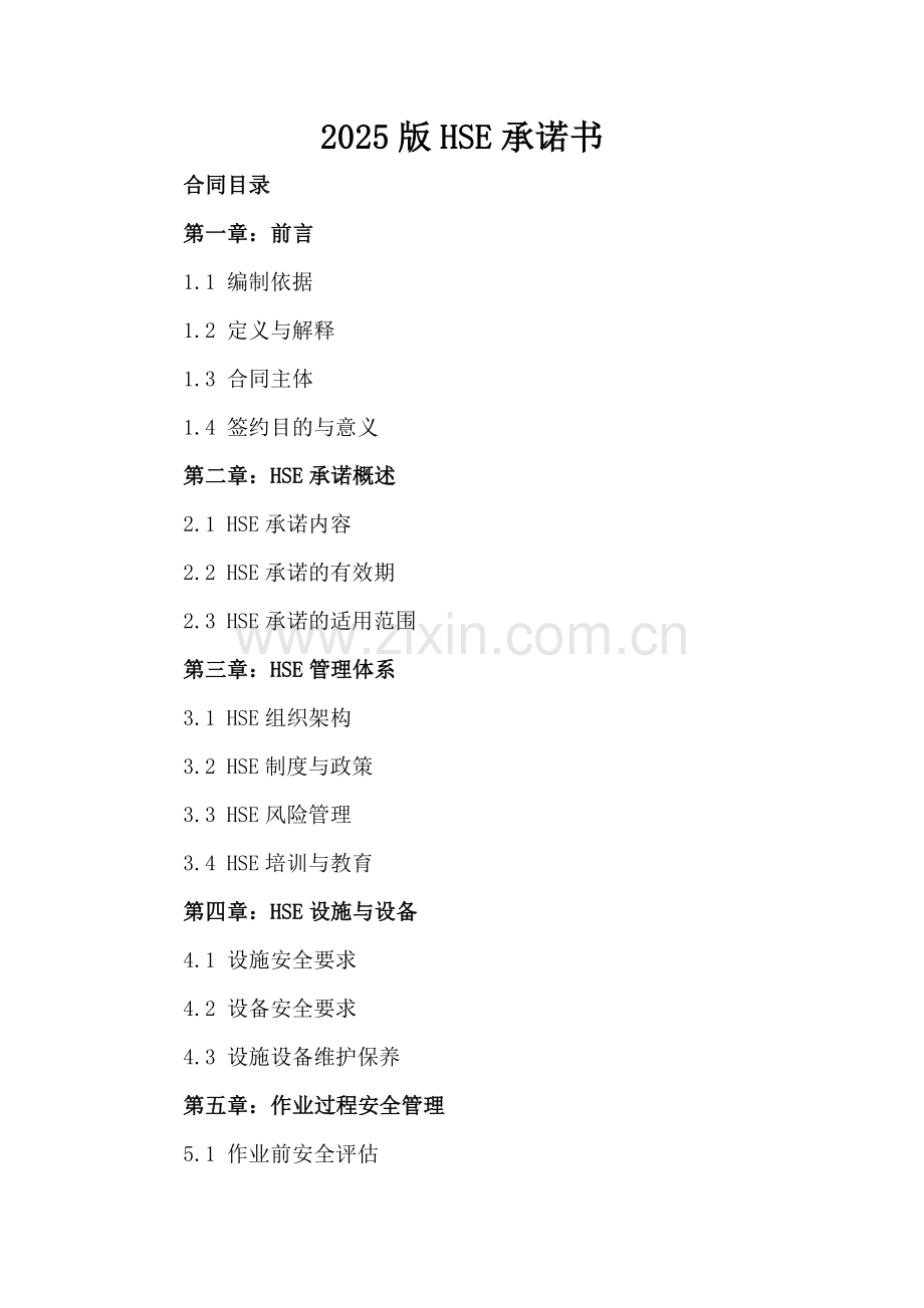 2025版HSE承诺书.docx_第2页