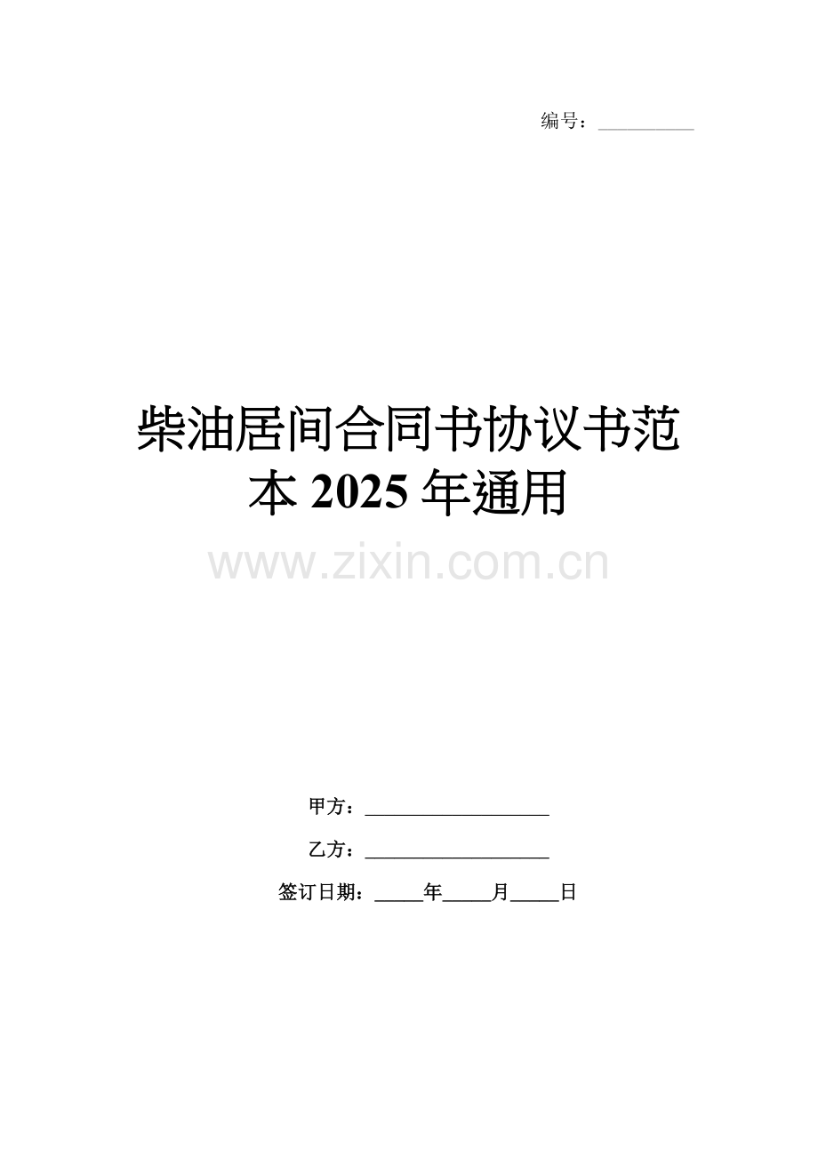 柴油居间合同书协议书范本2025年通用.docx_第1页