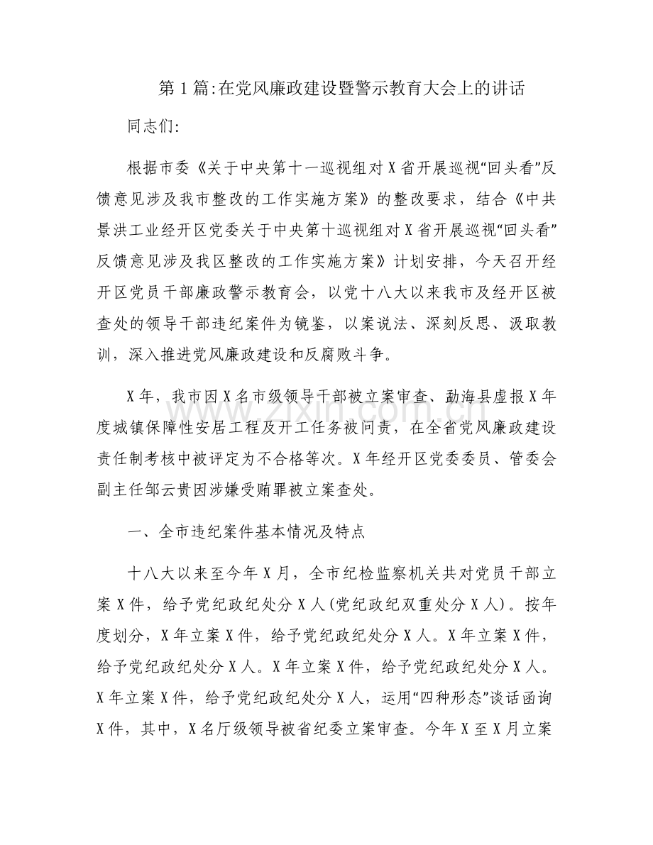 在党风廉政建设暨警示教育大会上的讲话范文十三篇.docx_第1页