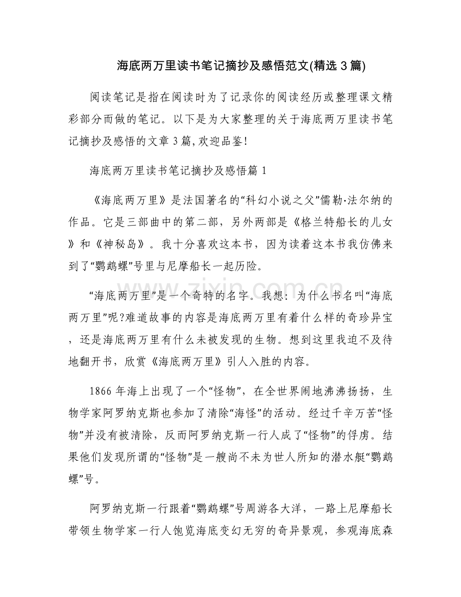 海底两万里读书笔记摘抄及感悟范文(3篇).docx_第1页