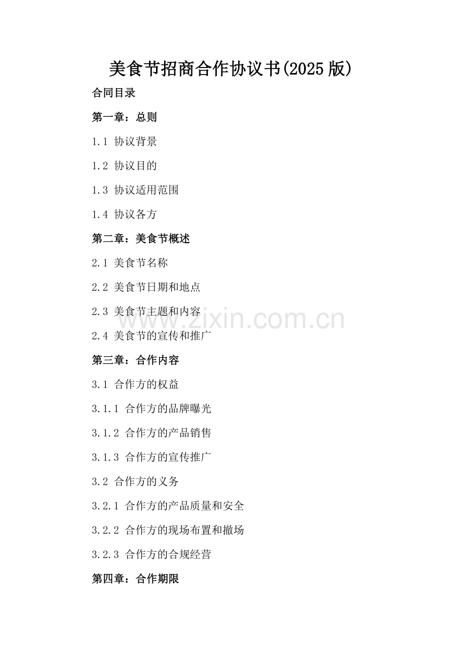 美食节招商合作协议书(2025版).docx_第2页