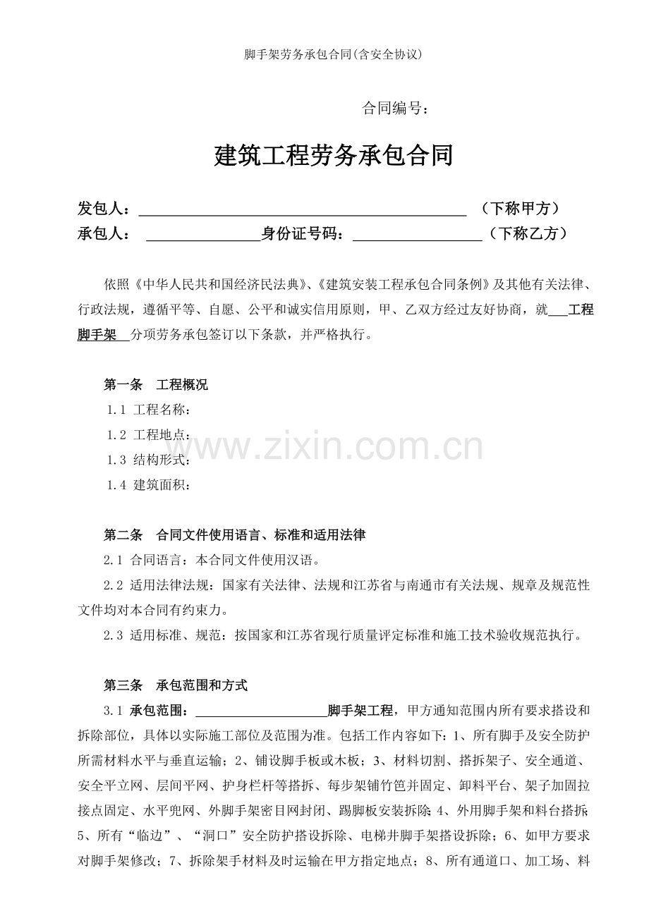 脚手架劳务承包合同含安全协议.doc_第1页