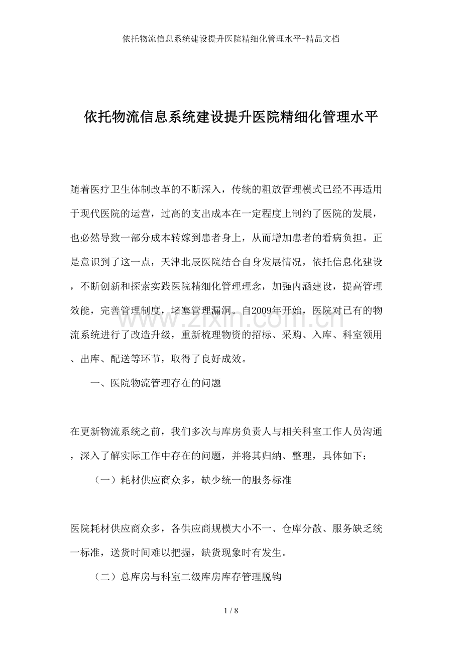 依托物流信息系统建设提升医院精细化管理水平-文档.doc_第1页