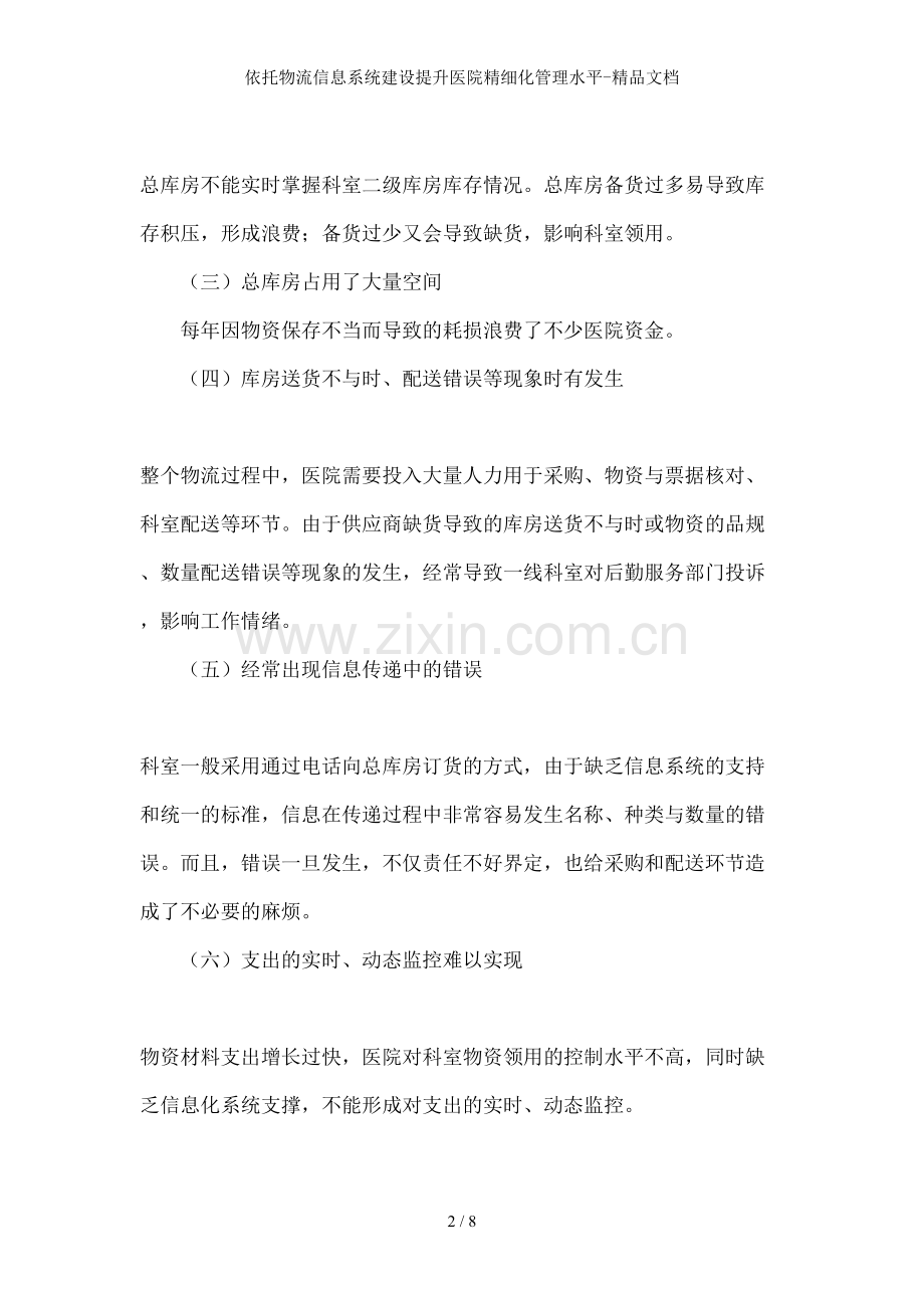 依托物流信息系统建设提升医院精细化管理水平-文档.doc_第2页