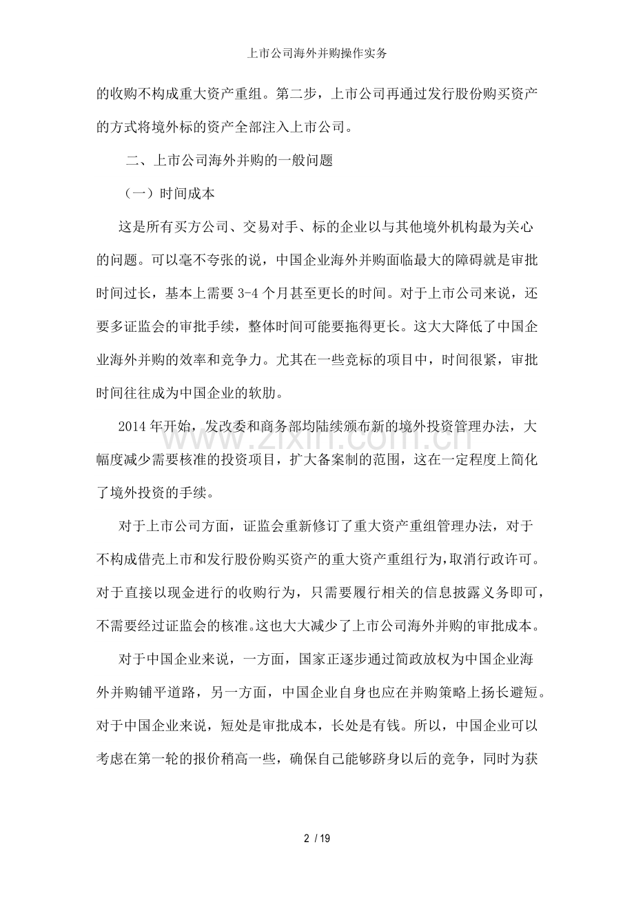 上市公司海外并购操作实务.docx_第2页