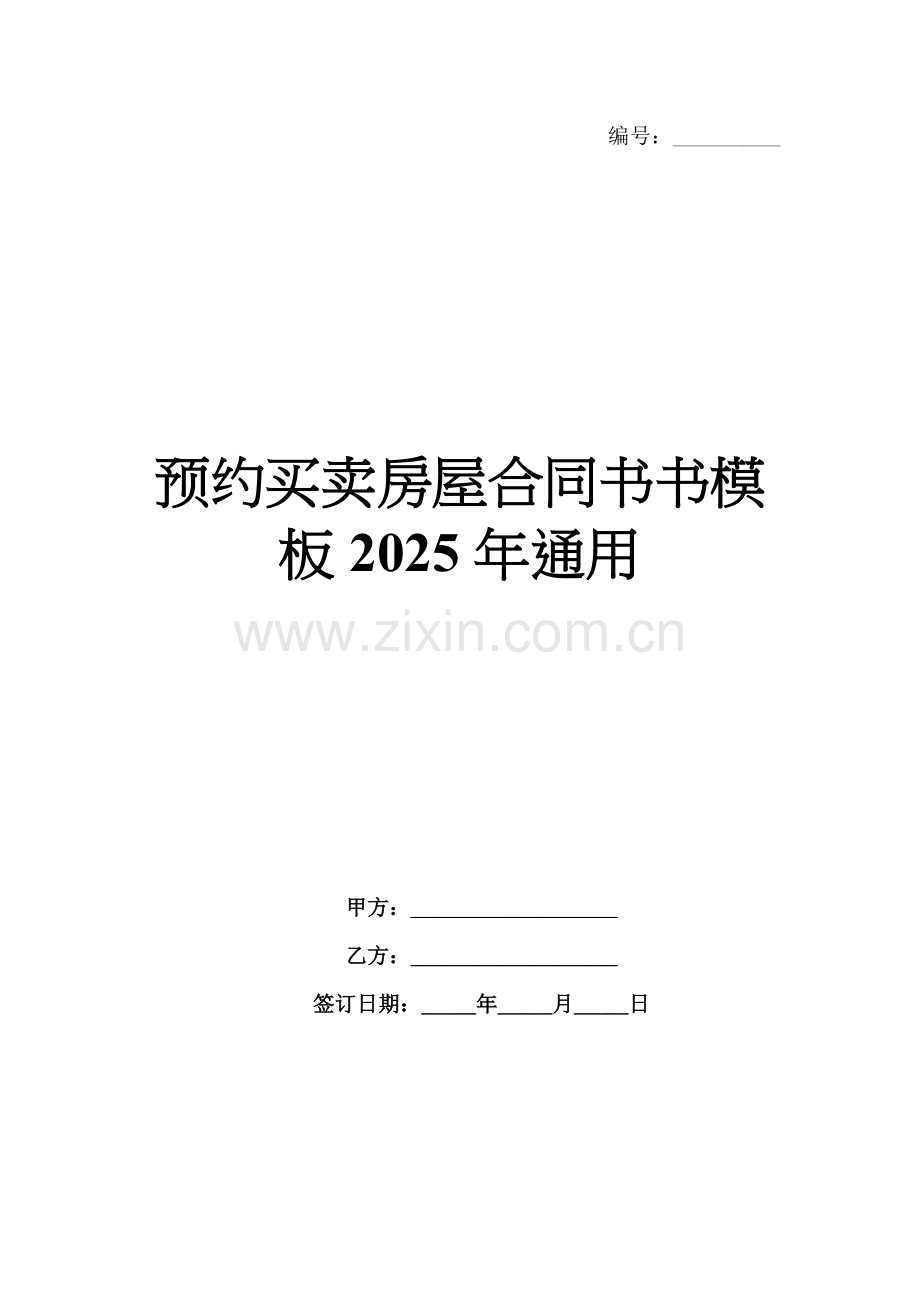 预约买卖房屋合同书模板2025年通用.docx_第1页