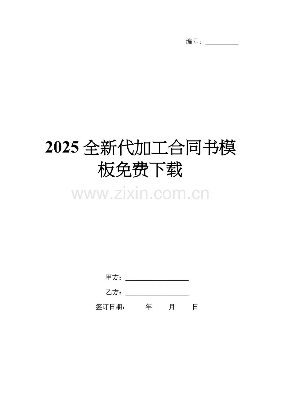 2025全新代加工合同书模板.docx_第1页