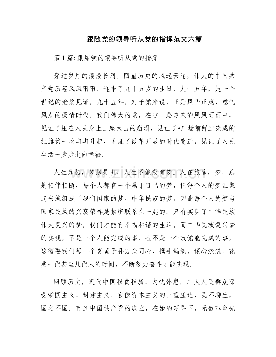跟随党的领导听从党的指挥范文六篇.docx_第1页