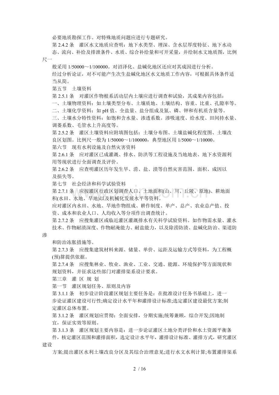 灌排渠道设计规范.doc_第2页