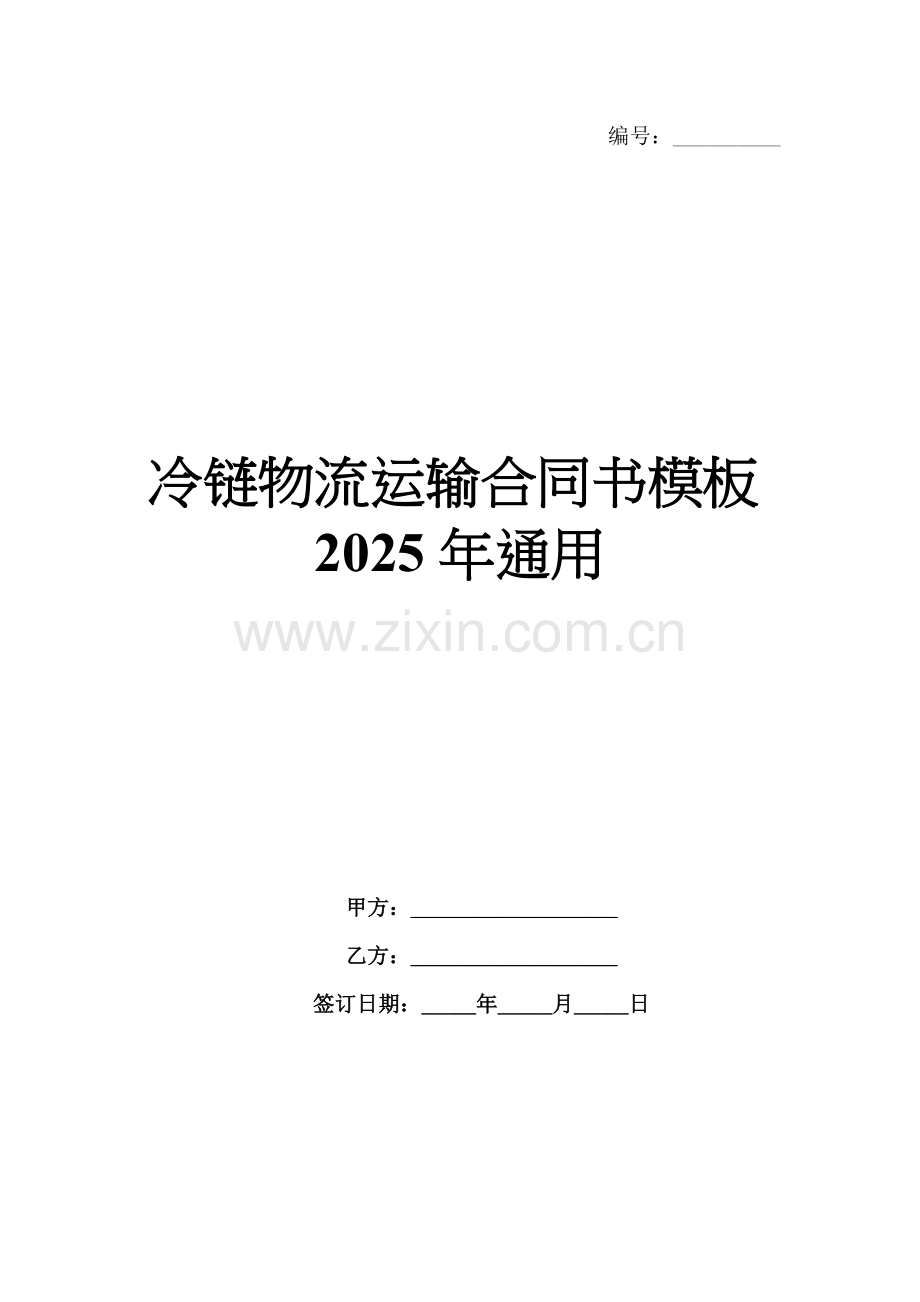 冷链物流运输合同书模板2025年通用.docx_第1页