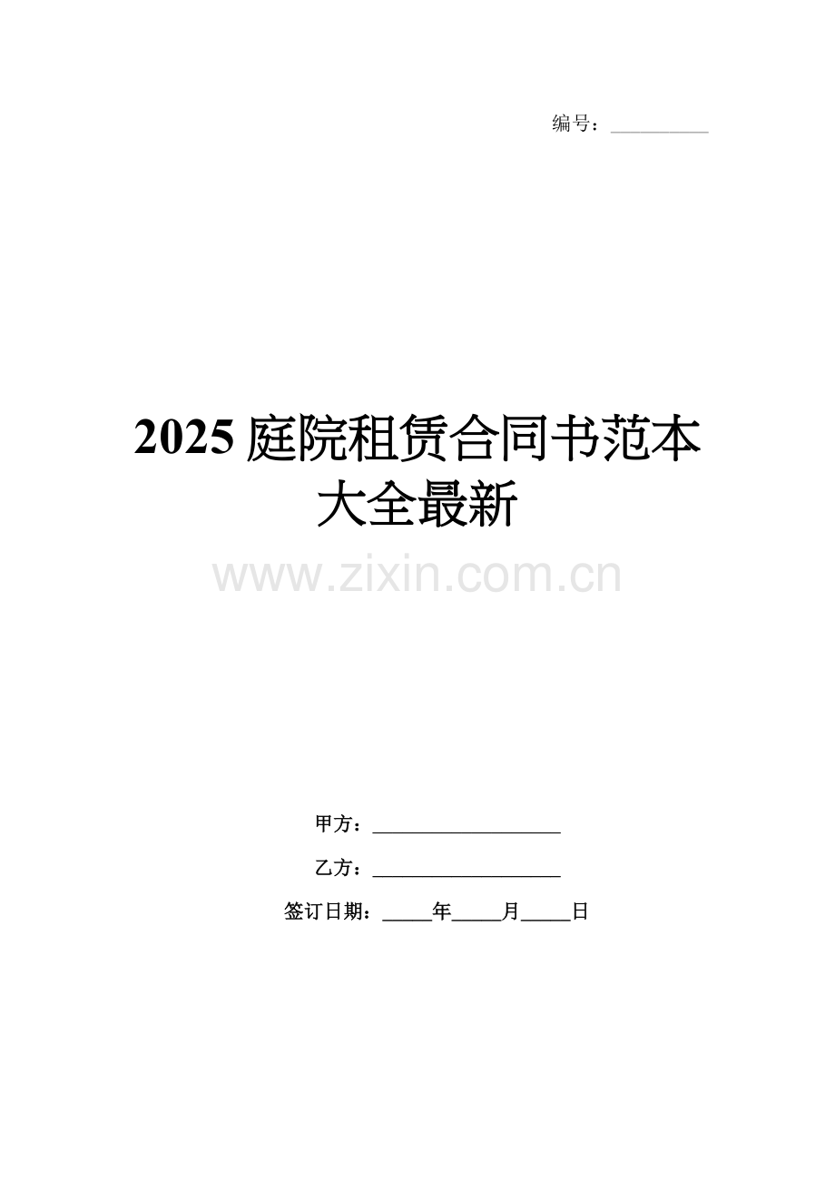 2025庭院租赁合同书范本大全.docx_第1页