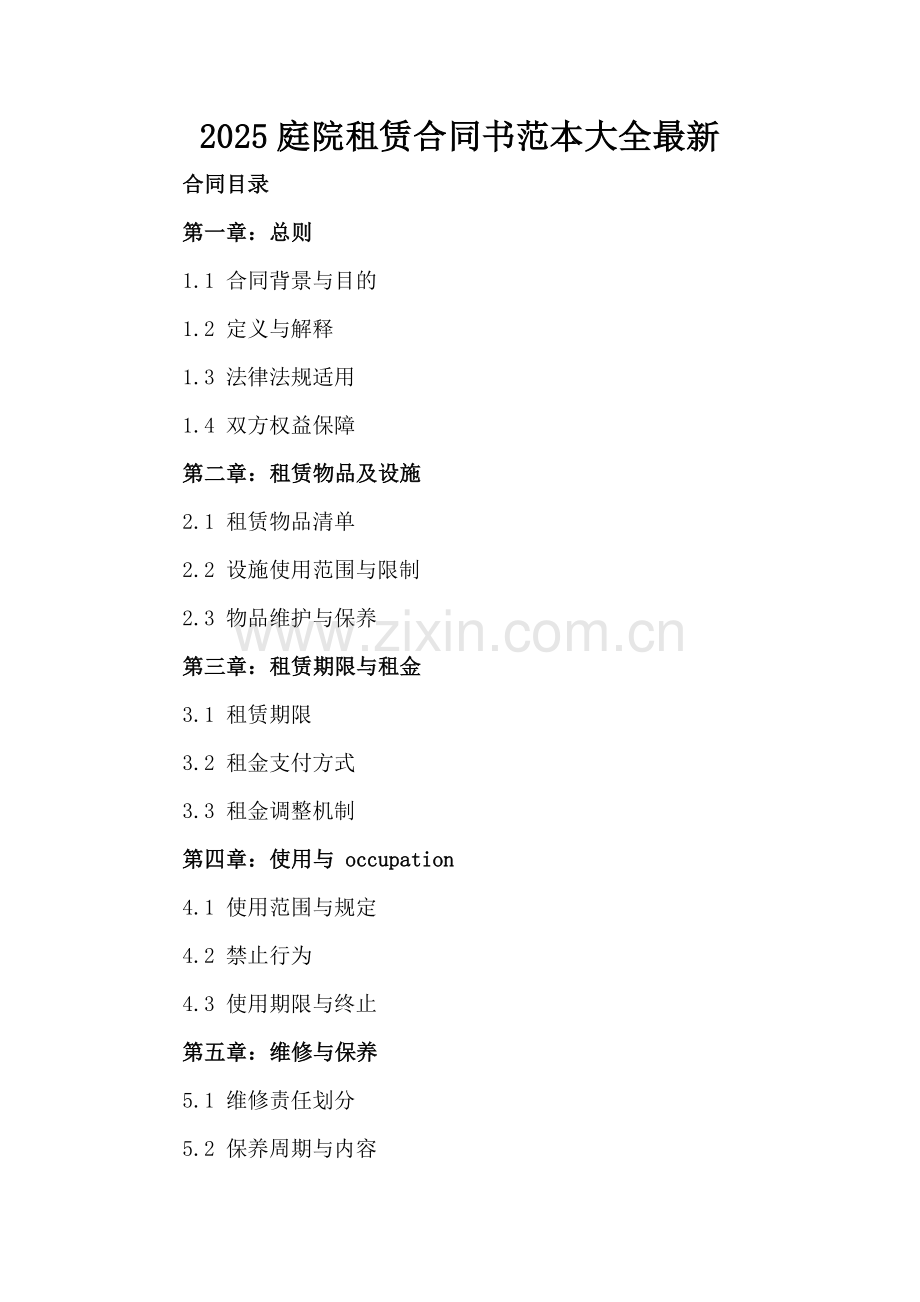 2025庭院租赁合同书范本大全.docx_第2页