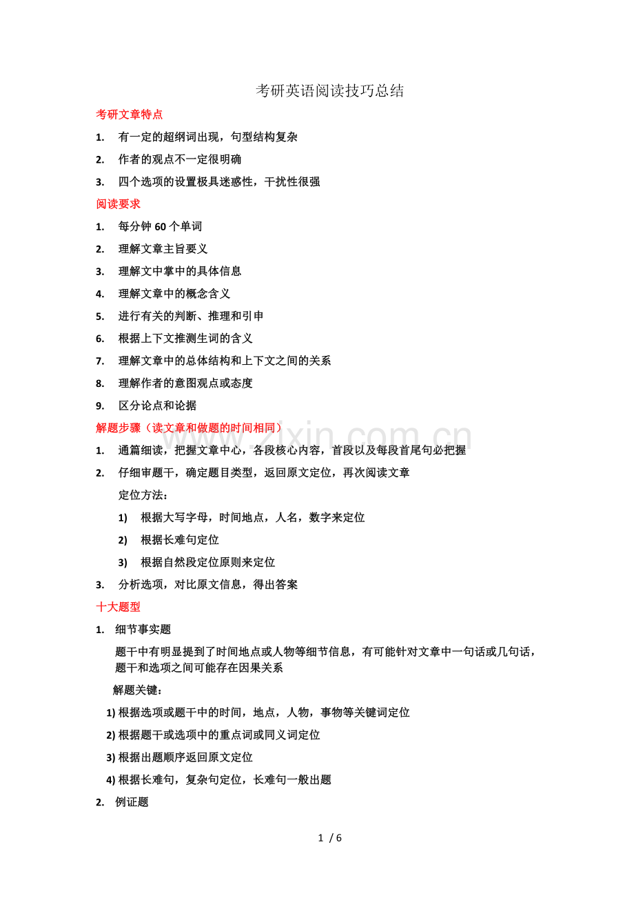 考研英语阅读技巧总结.docx_第1页