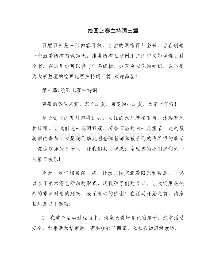 绘画比赛主持词三篇.docx_第1页