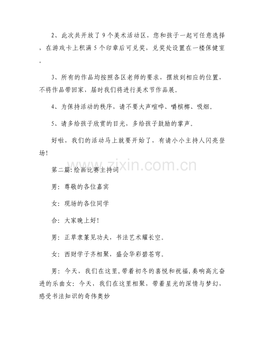 绘画比赛主持词三篇.docx_第2页