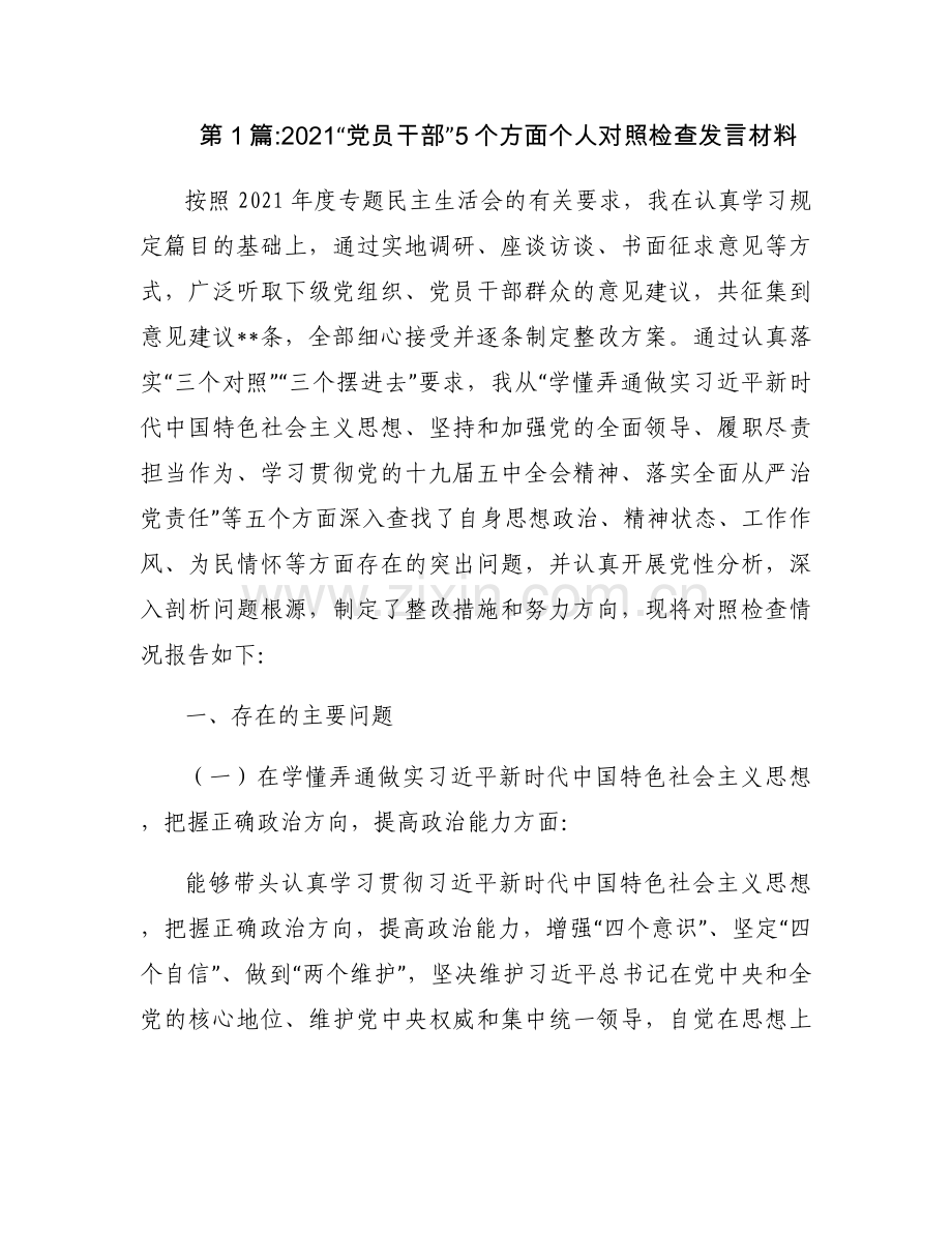 2021“党员干部”5个方面个人对照检查发言材料集合6篇.docx_第1页