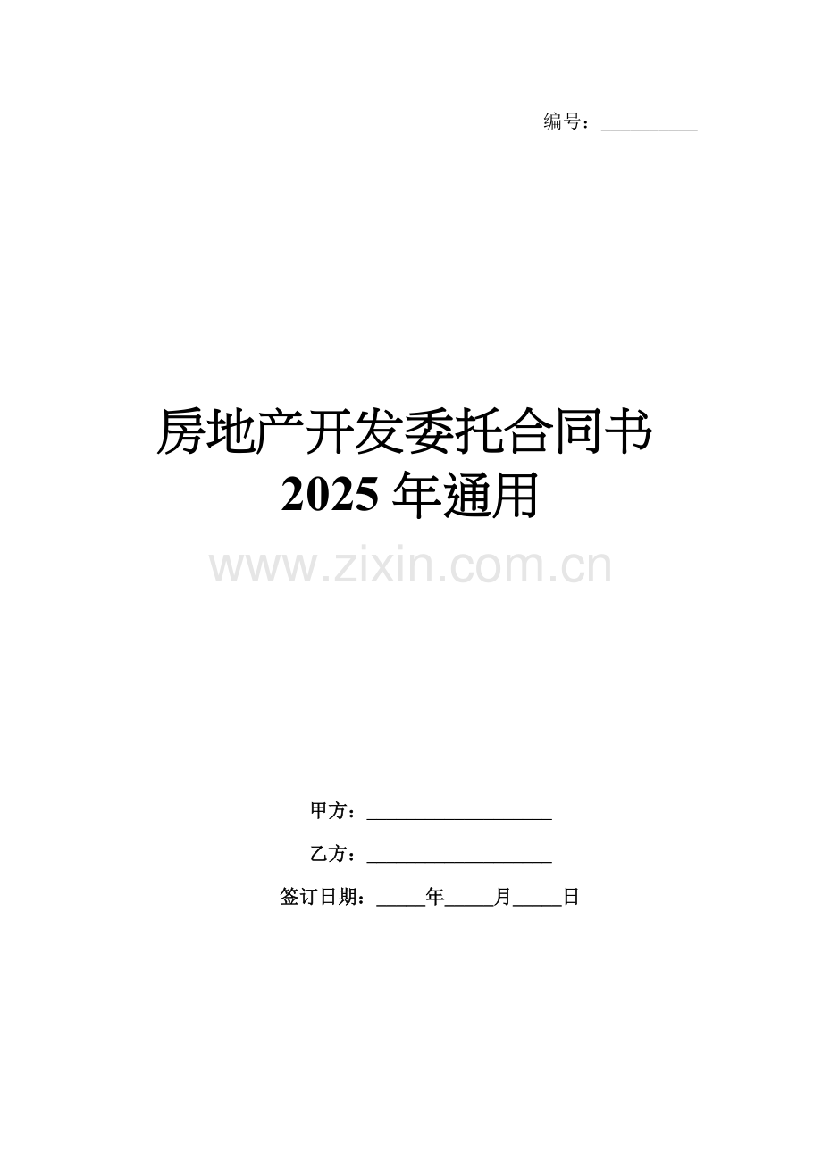 房地产开发委托合同书2025年通用.docx_第1页
