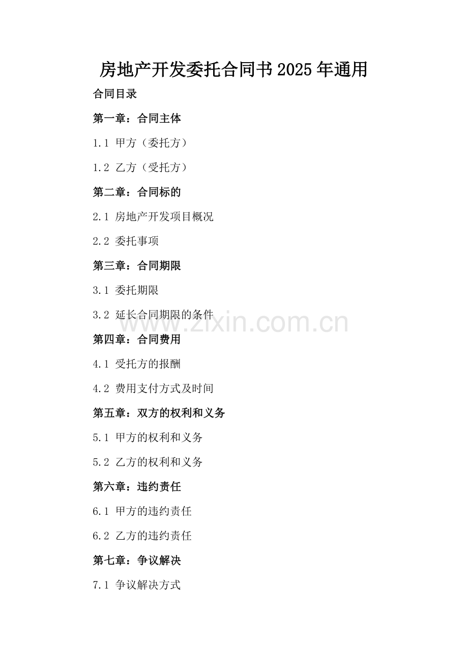 房地产开发委托合同书2025年通用.docx_第2页