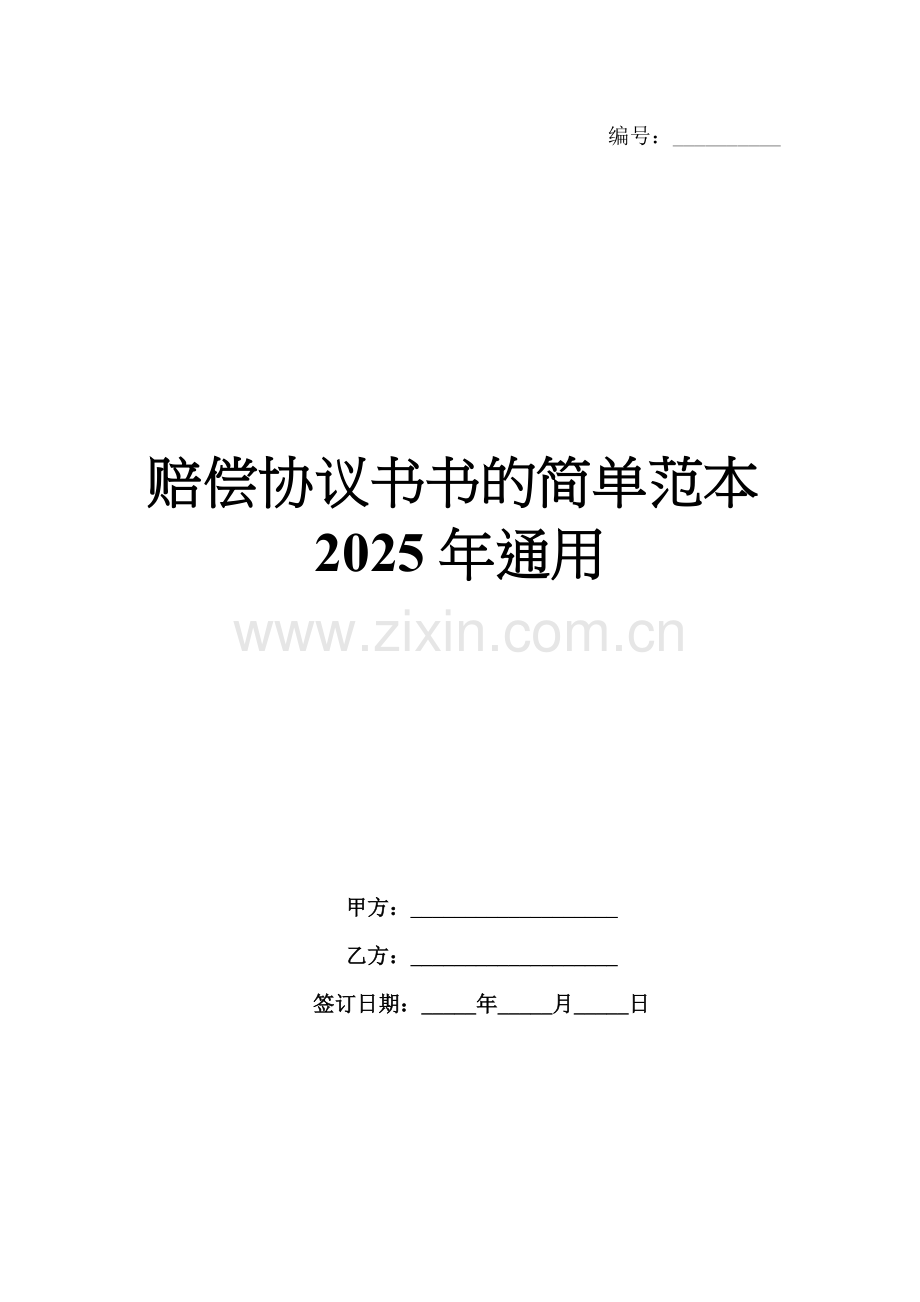 赔偿协议书的简单范本2025年通用.docx_第1页