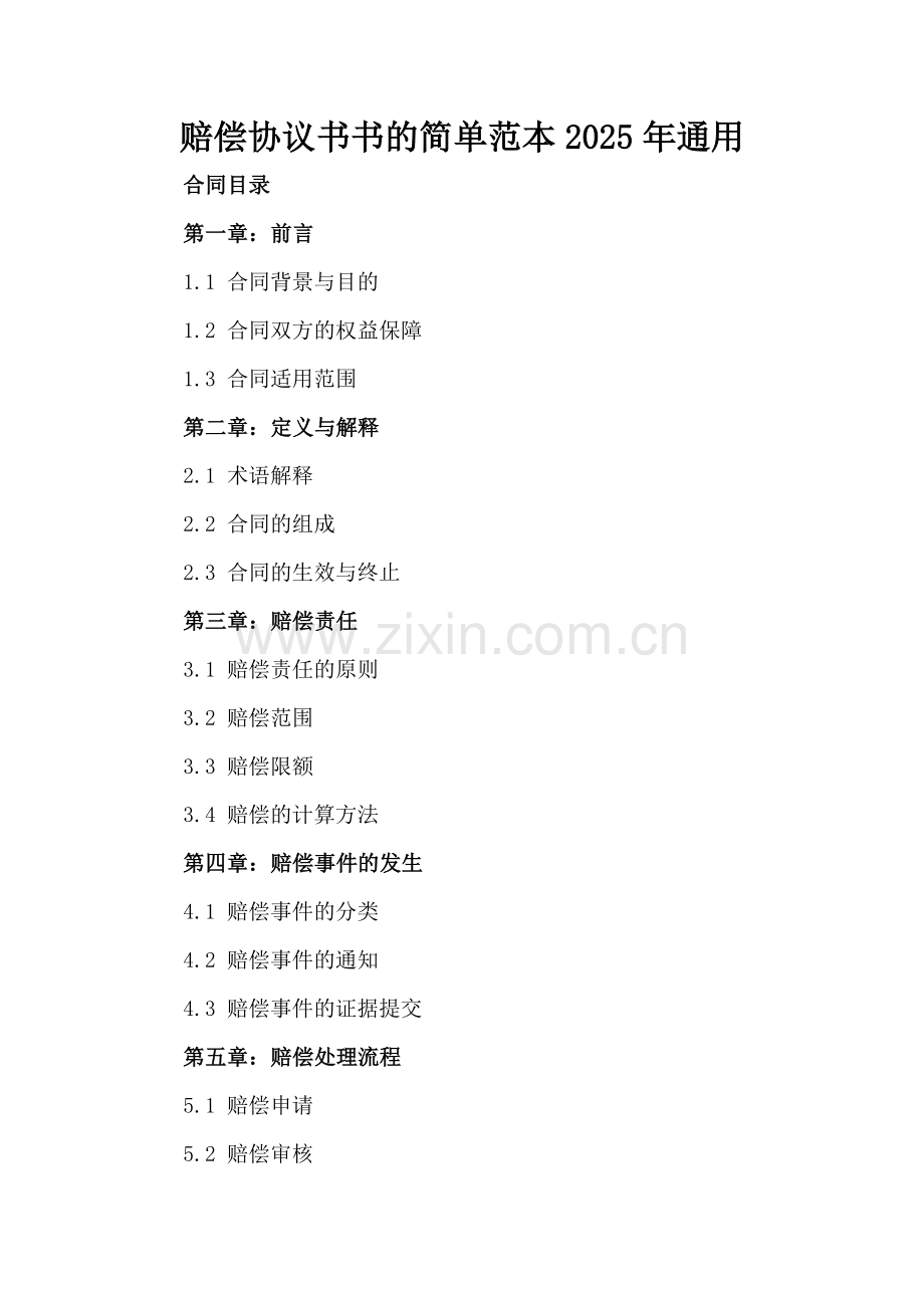 赔偿协议书的简单范本2025年通用.docx_第2页