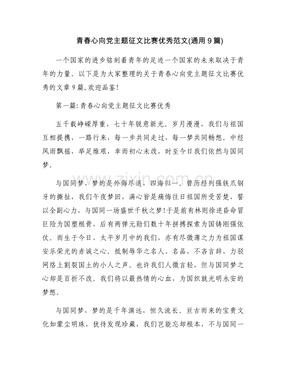 青春心向党主题征文比赛优秀范文(通用9篇).docx_第1页