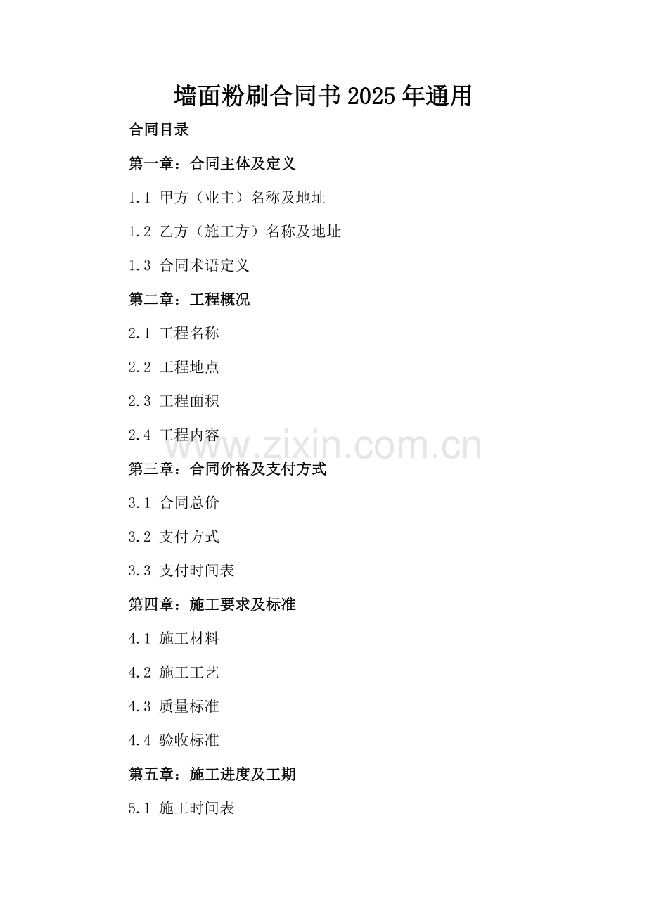 墙面粉刷合同书2025年通用.docx_第2页