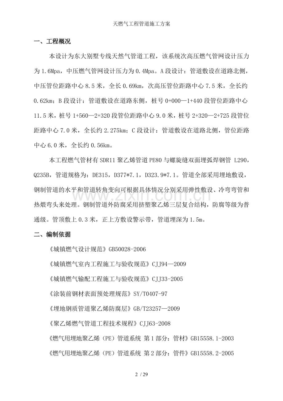 天燃气工程管道施工方案.doc_第2页