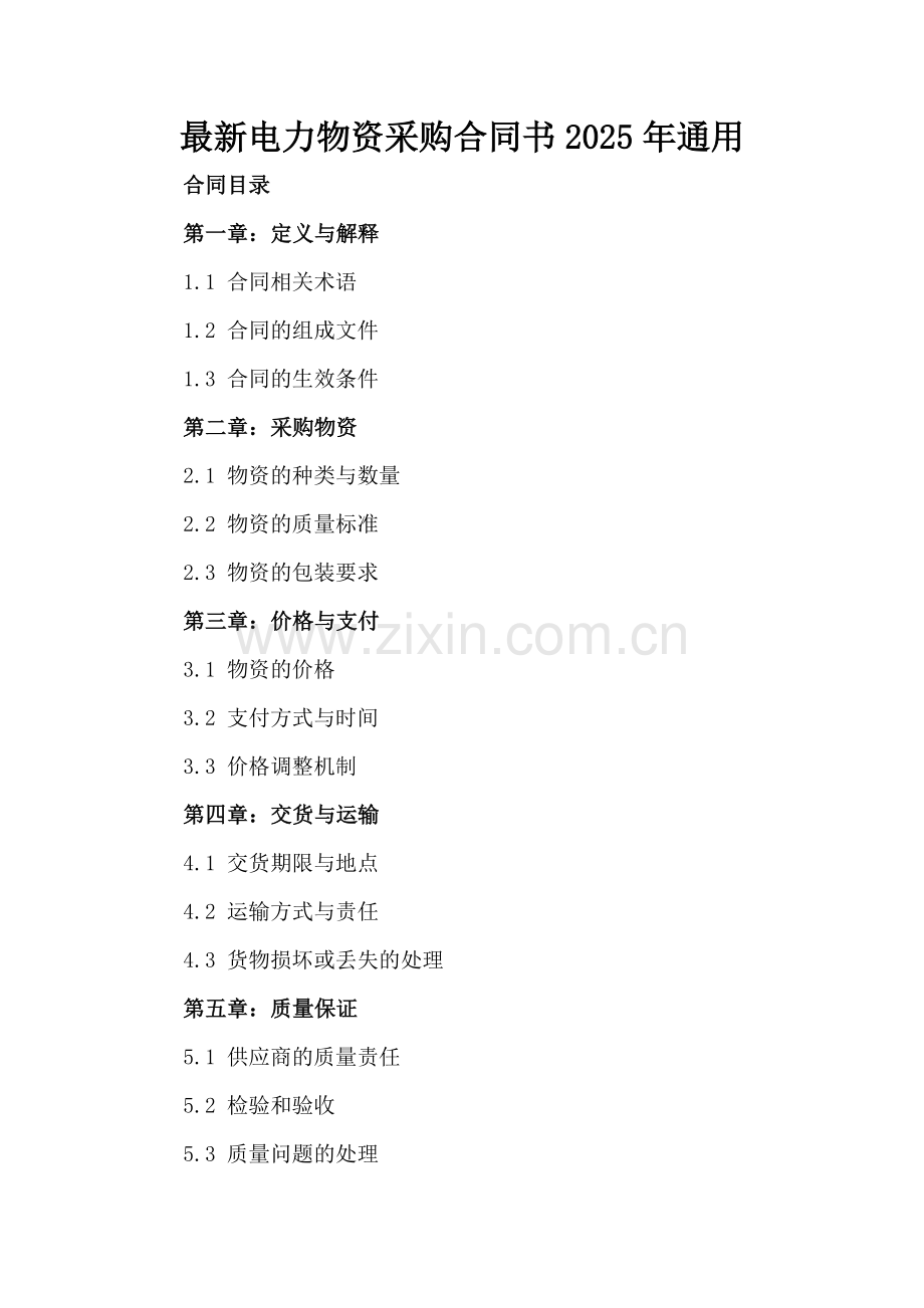 电力物资采购合同书2025年通用.docx_第2页