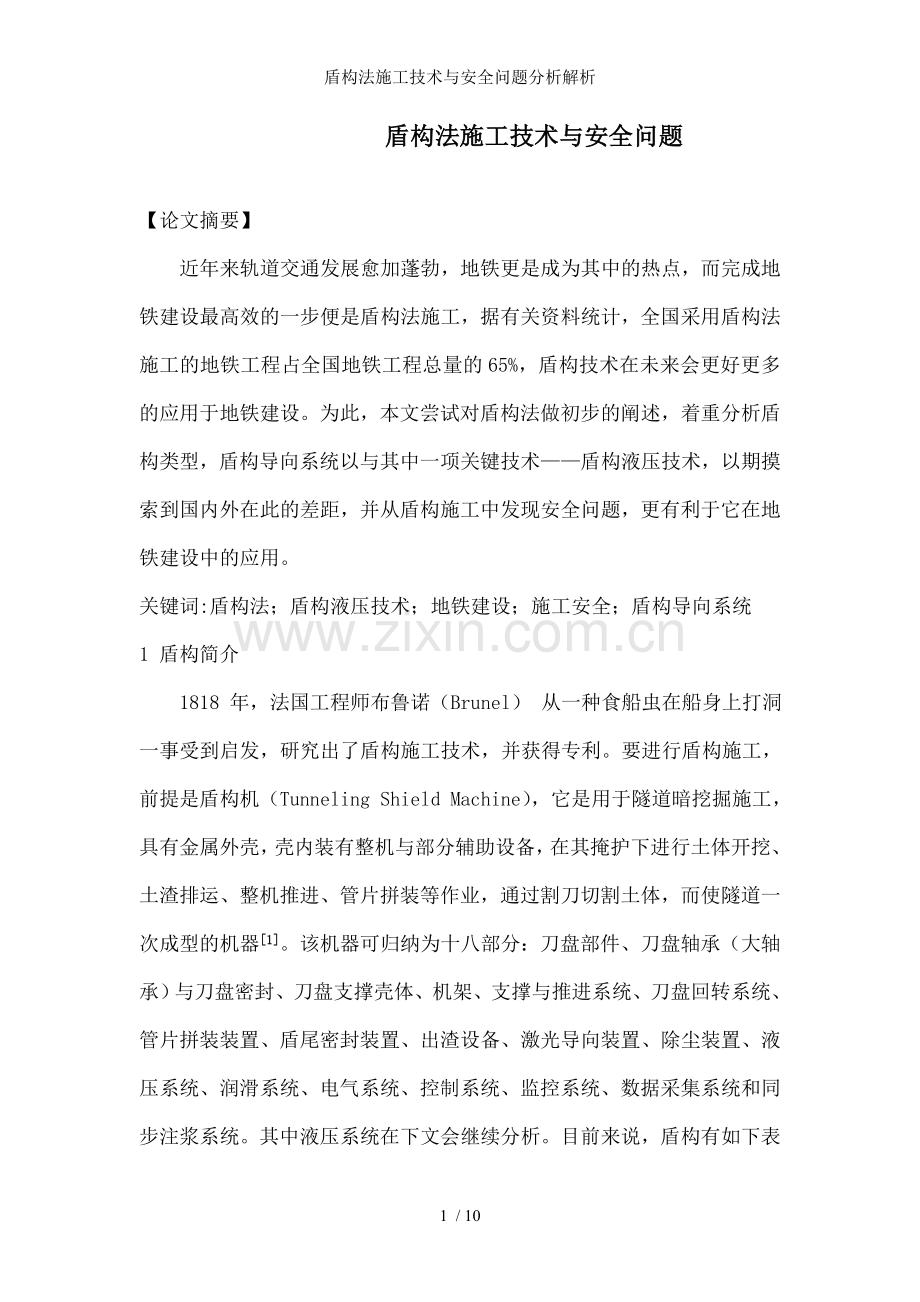 盾构法施工技术与安全问题分析解析.doc_第1页