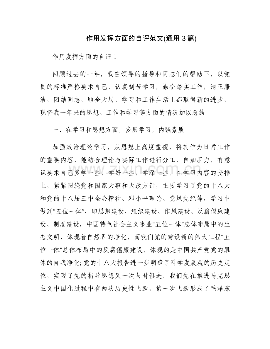 作用发挥方面的自评范文(通用3篇).docx_第1页