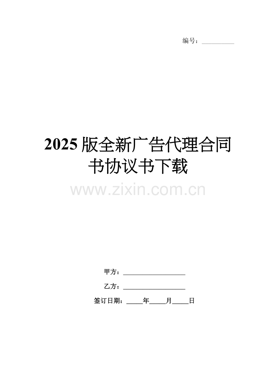 2025版全新广告代理合同书协议书下载.docx_第1页