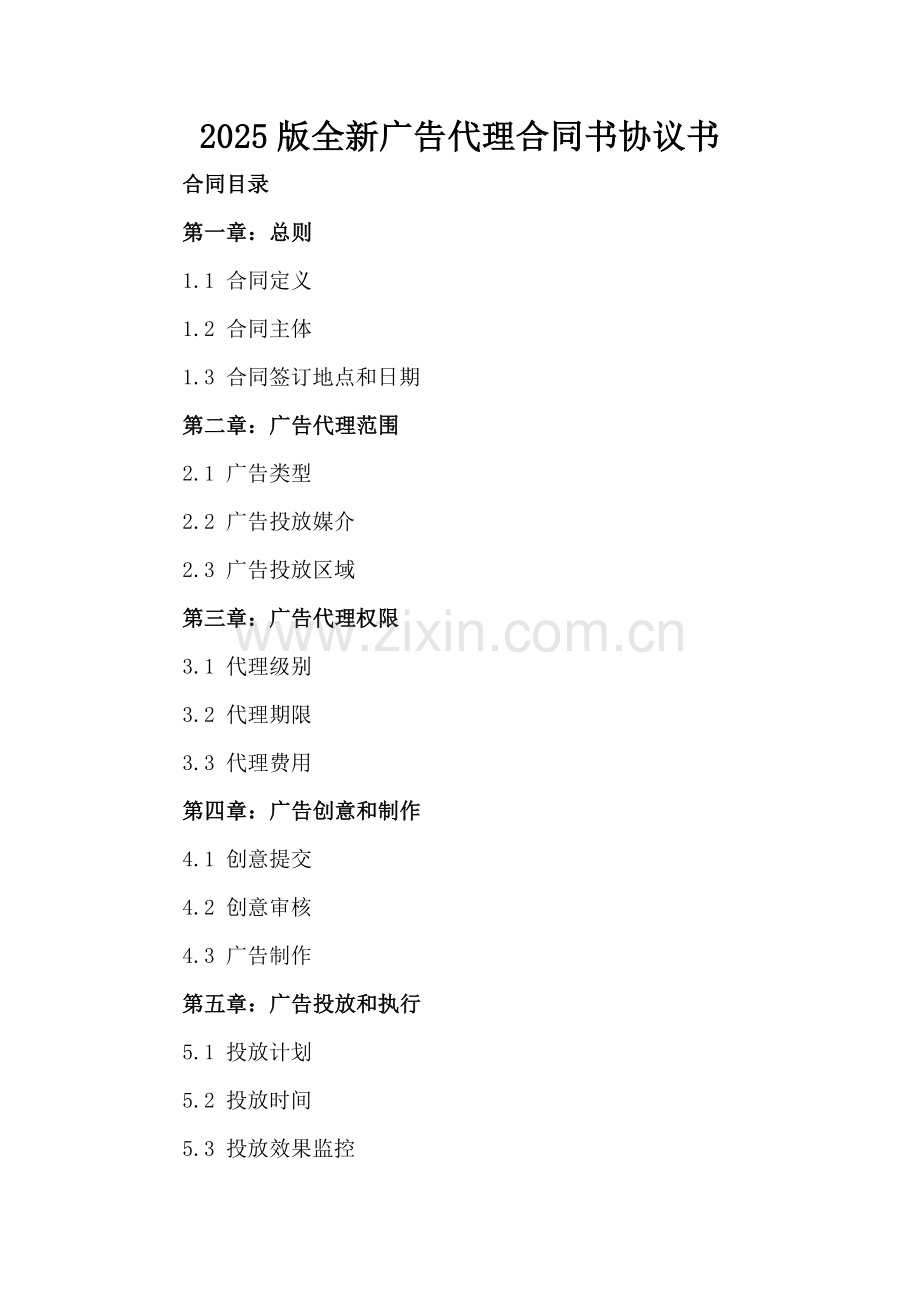 2025版全新广告代理合同书协议书下载.docx_第2页