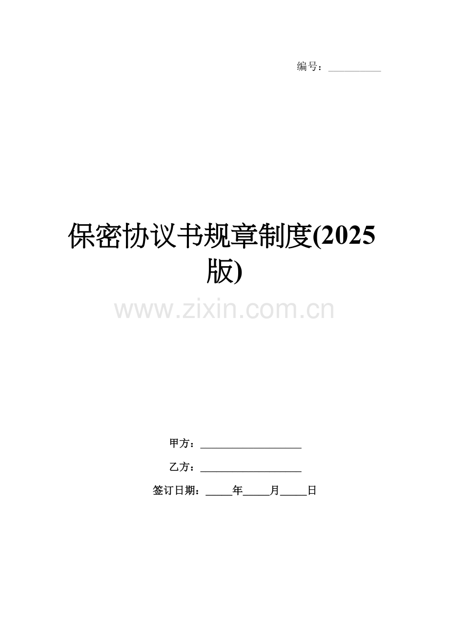 保密协议书规章制度(2025版).docx_第1页