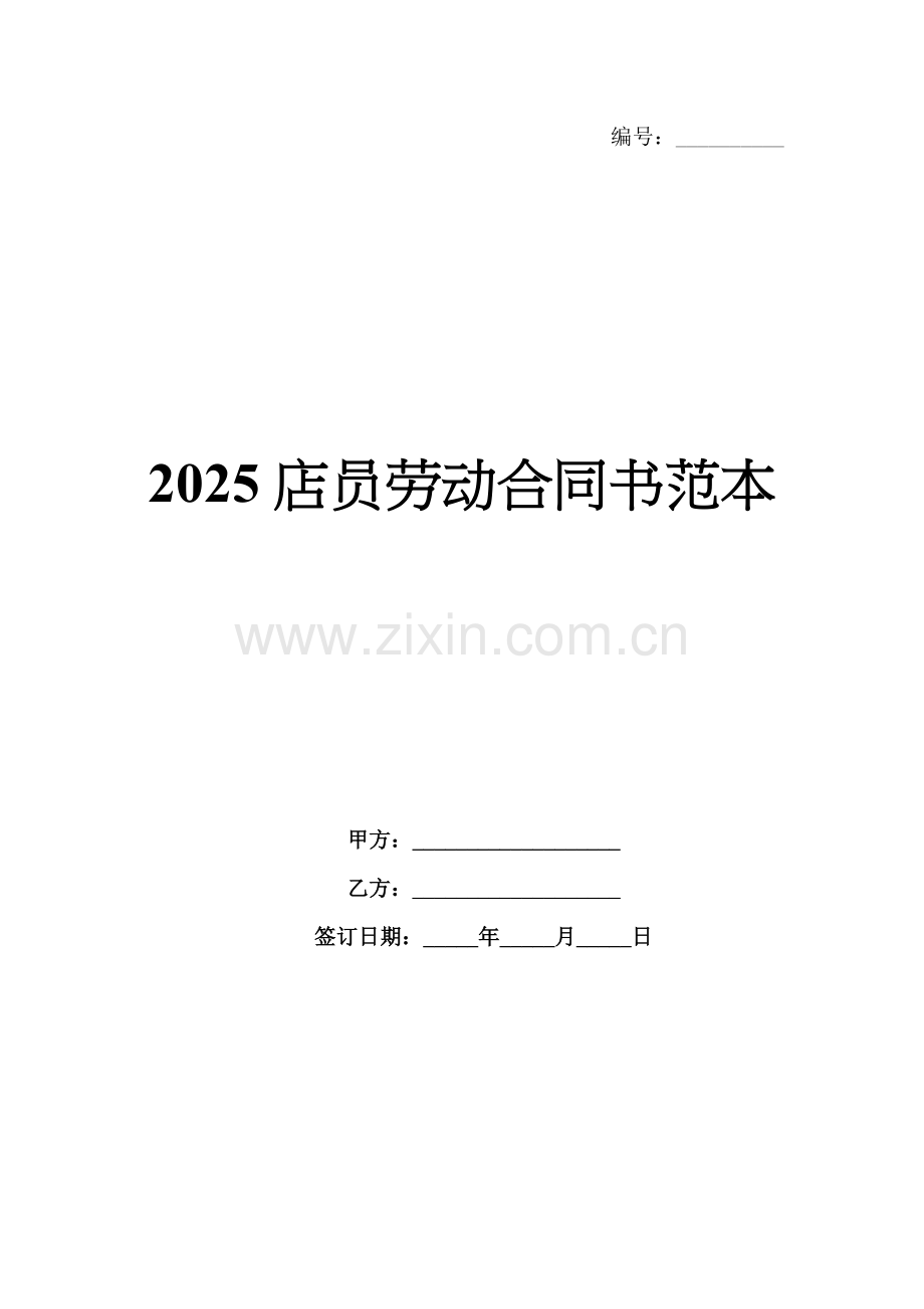 2025店员劳动合同书范本.docx_第1页