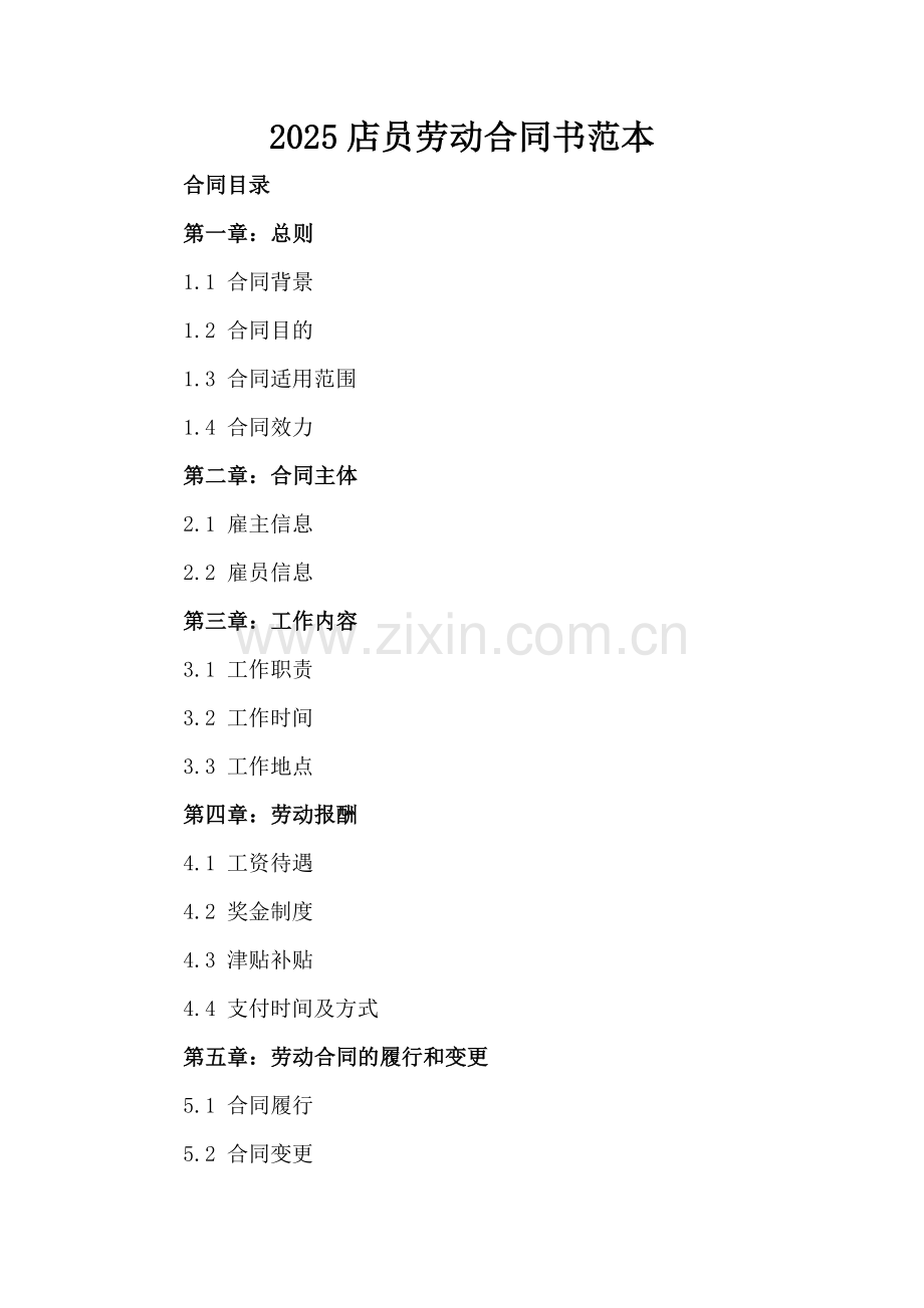 2025店员劳动合同书范本.docx_第2页