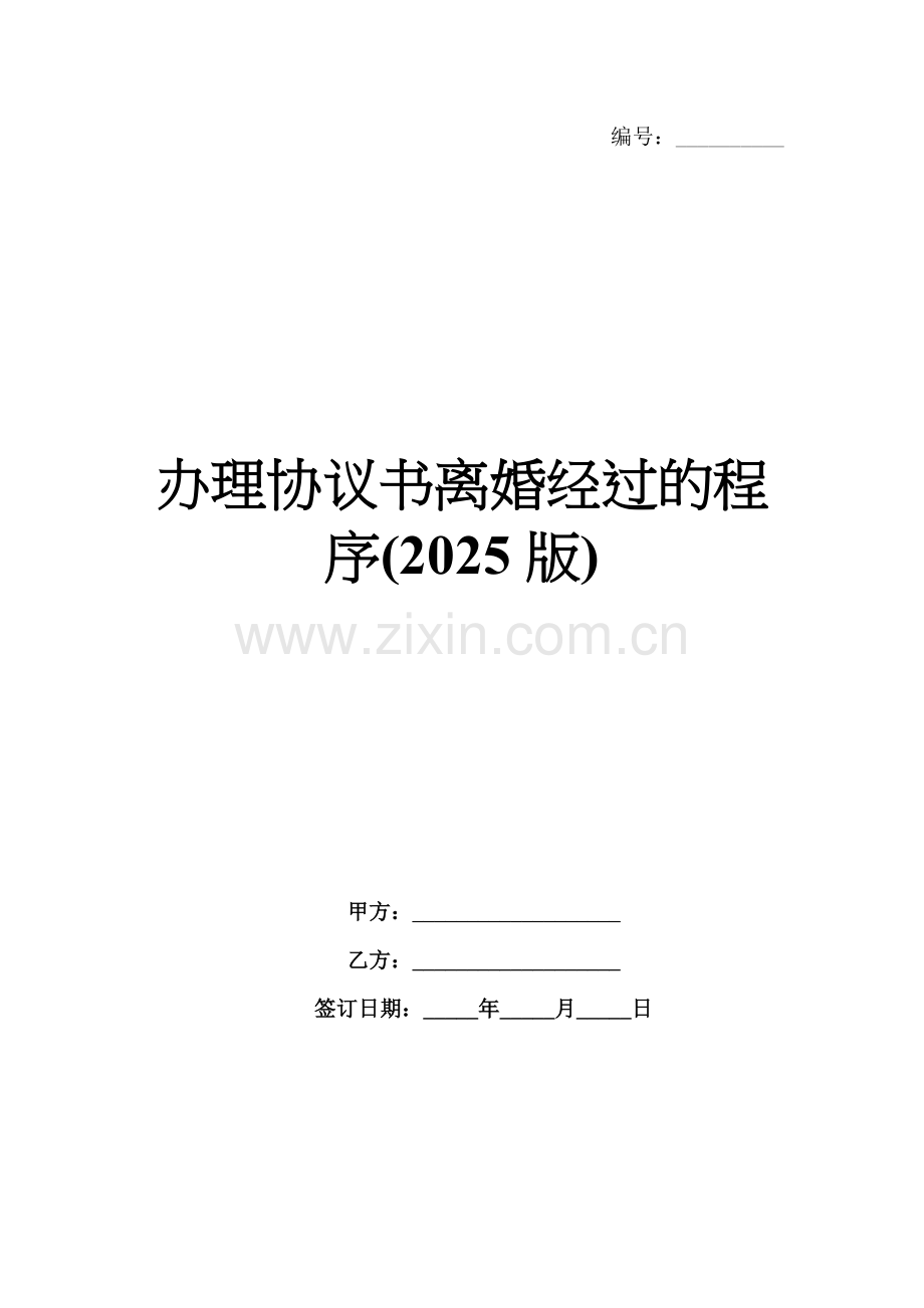 办理协议书离婚经过的程序(2025版).docx_第1页