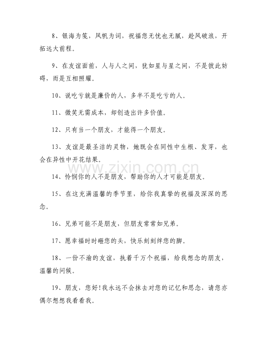 友情主题的优美句子朋友圈范文(3篇).docx_第2页