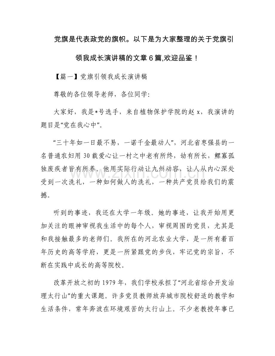 党旗引领我成长演讲稿范文六篇.docx_第1页