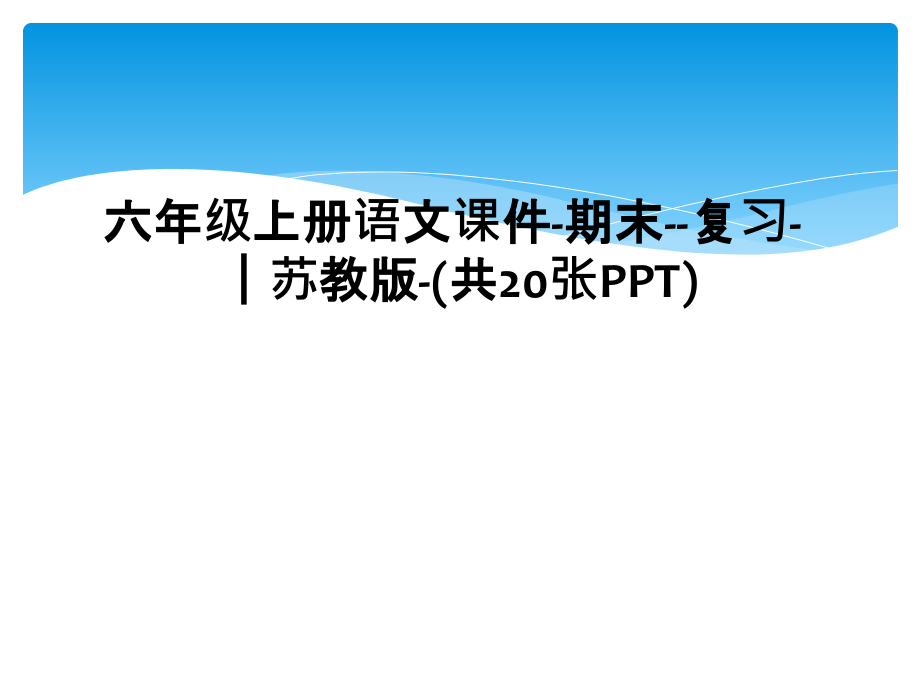 六年级上册语文课件-期末--复习-｜苏教版.ppt_第1页