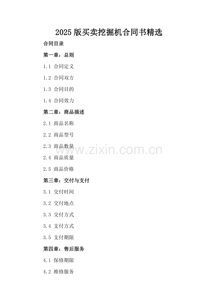 2025版买卖挖掘机合同书.docx_第2页