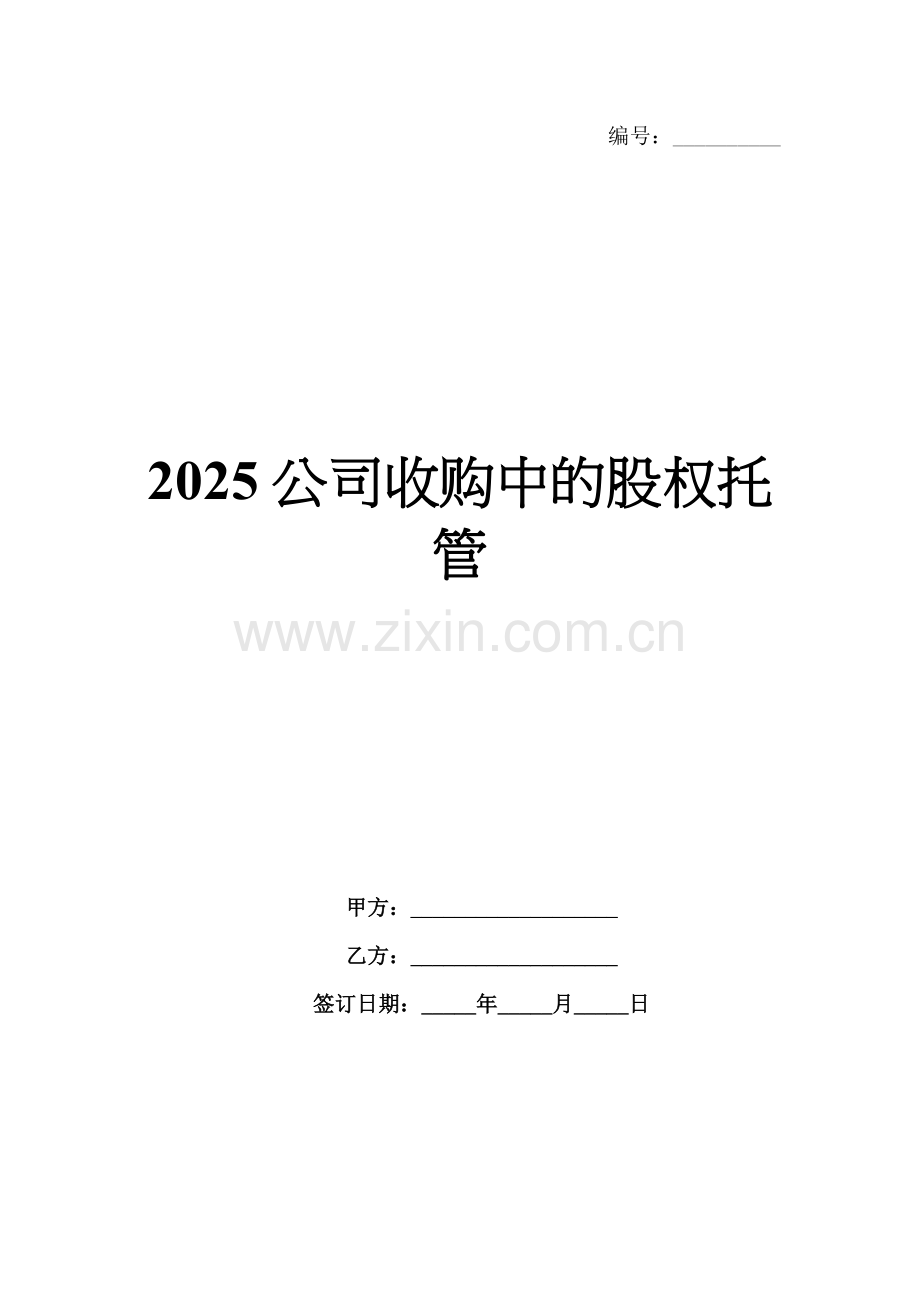 2025公司收购中的股权托管.docx_第1页