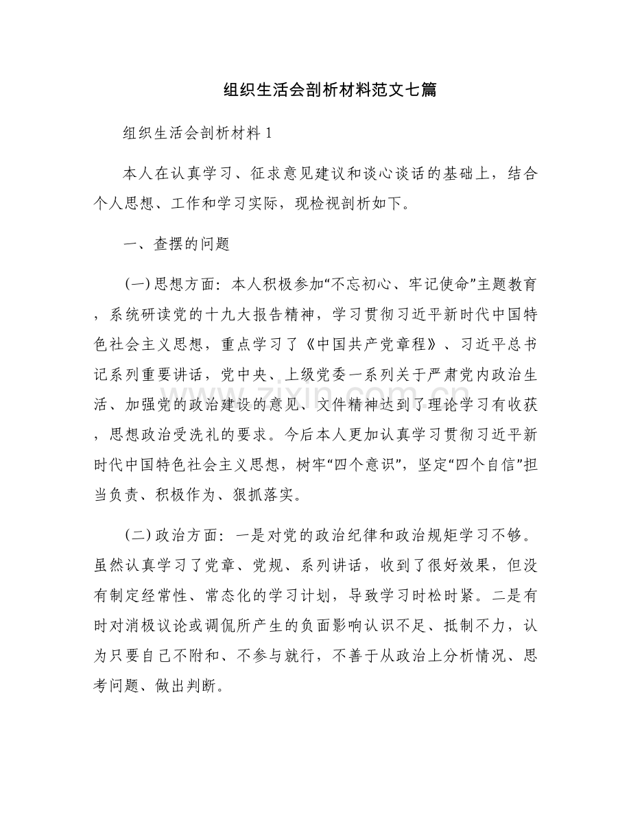 组织生活会剖析材料范文七篇.docx_第1页