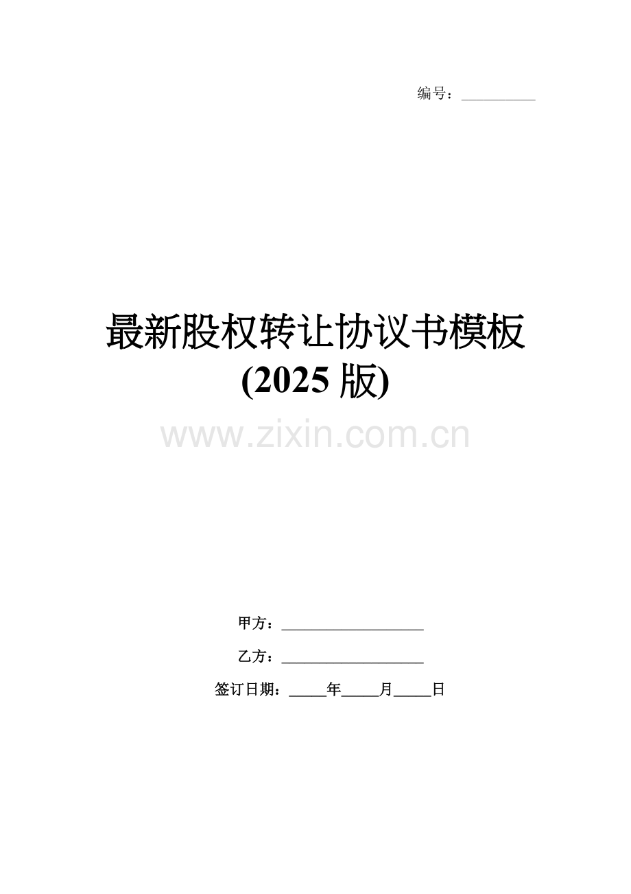 股权转让协议书模板(2025版).docx_第1页