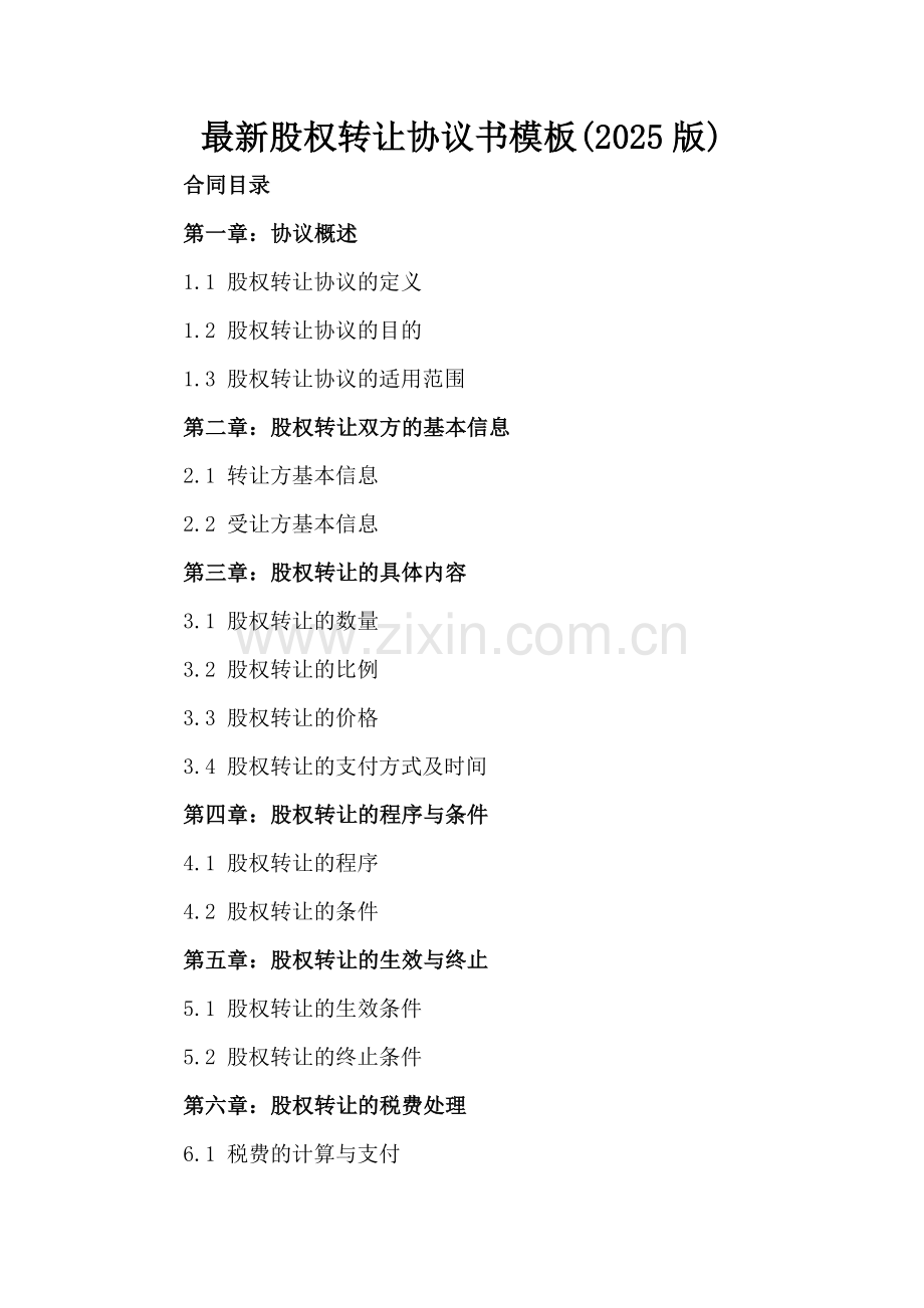 股权转让协议书模板(2025版).docx_第2页